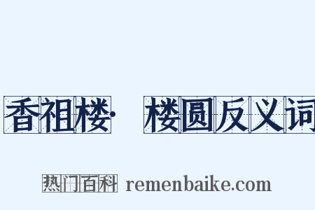 香祖楼·楼圆反义词是什么意思的图片